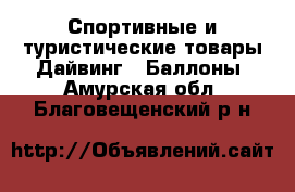 Спортивные и туристические товары Дайвинг - Баллоны. Амурская обл.,Благовещенский р-н